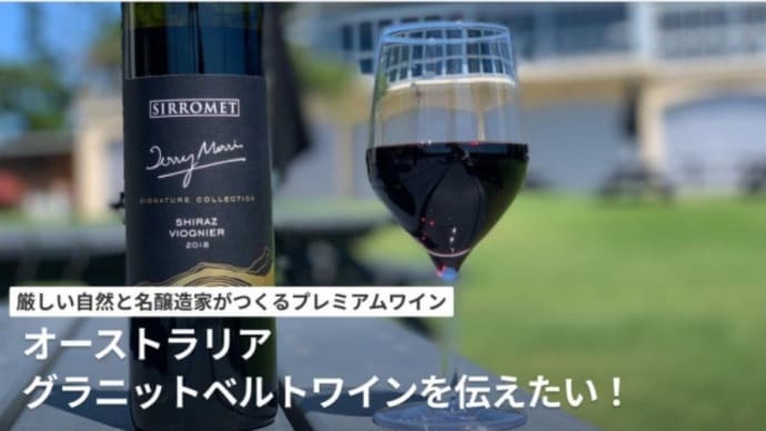 クラファンで豪州ワイン「シロメィ」を手に入れる
