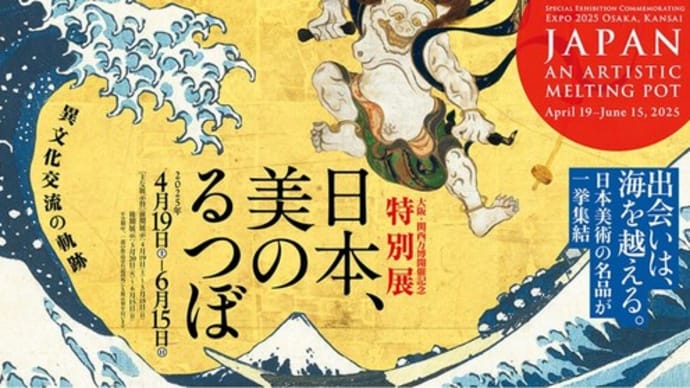 日本、美のるつぼ
