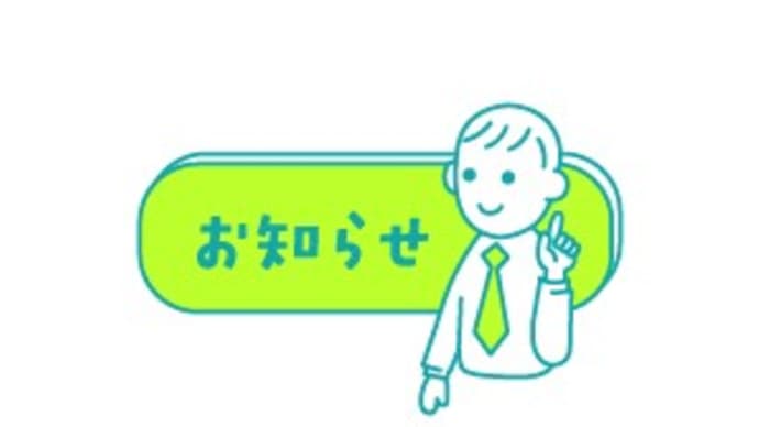 お知らせ