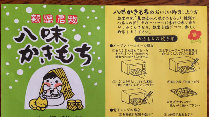 【いただきもの】新潟名物 八味かきもち (有)真保餅屋