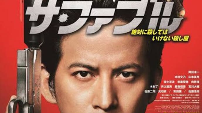 DVD『散り椿』『ザ・ファブル』
