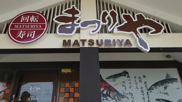 「まつりや」で、ランチ。
