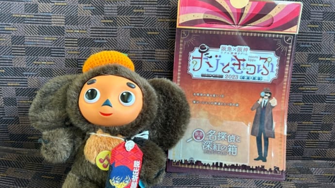 阪急×阪神 リアル謎解きゲーム「名探偵と深紅の箱」