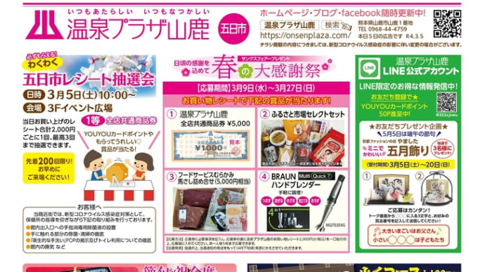 温泉プラザ山鹿3月5日広告より