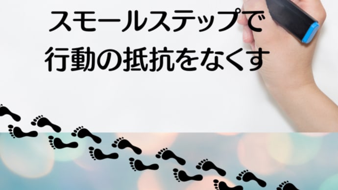 スモールステップで行動の抵抗をなくす