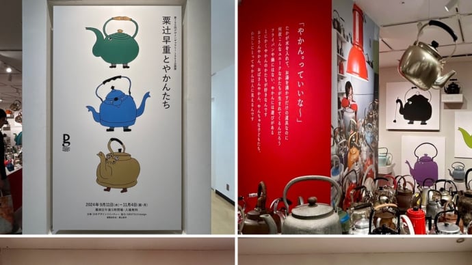 粟辻早重とやかんたち