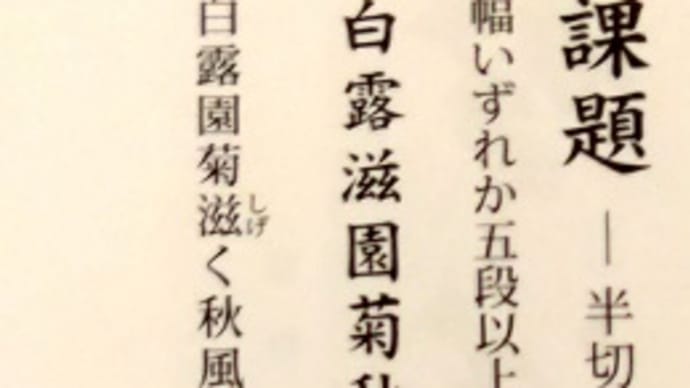 書道教室 条幅半切 11月号 自由課題 初めて、参加してみようかなぁ…と。(前編)