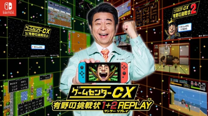 2024年2月4週発売の新作、Switch「ゲームセンターCX 有野の挑戦状 1＋2 REPLAY」