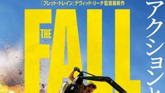 映画『フォールガイ』の感想です。アマプラ鑑賞