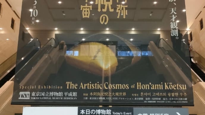 本阿弥光悦の大宇宙@東京国立博物館