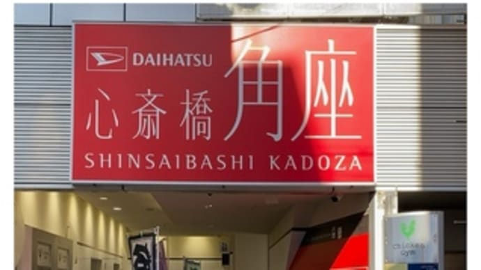 心斎橋鰻谷寄席・師走~2023.12.25