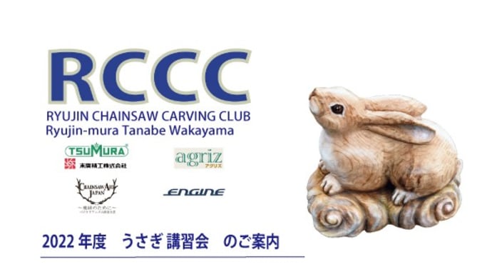 龍神チェンソーカービング倶楽部 5月講習会ご案内