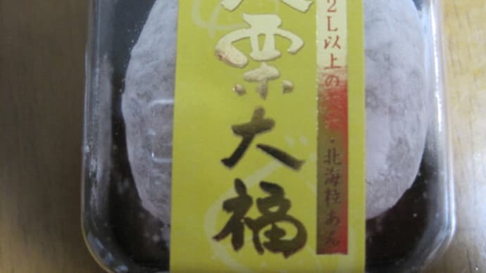 大栗大福