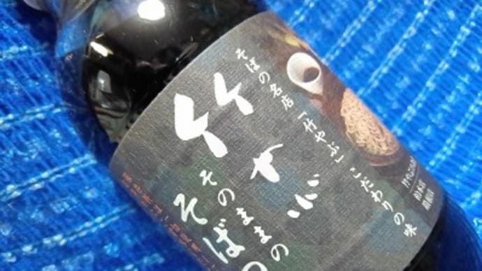 寺岡有機醸造/竹やぶそのままのそばつゆ、ざる蕎麦に欠かせない品なんだね:D