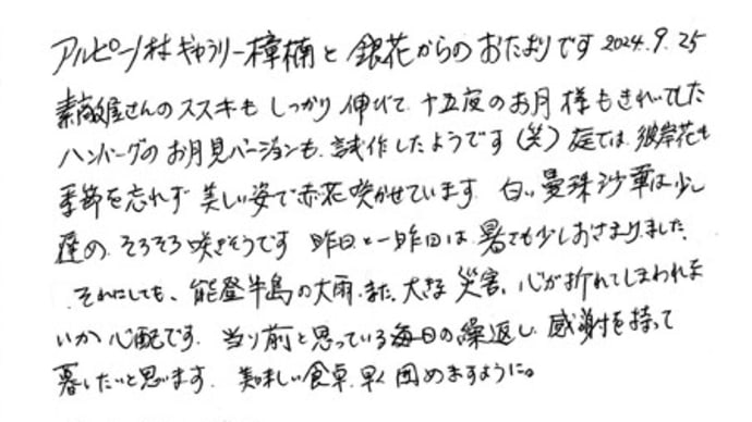 アルピーノ村 ギャラリー樟楠と銀花からのおたよりです。2024.9.25