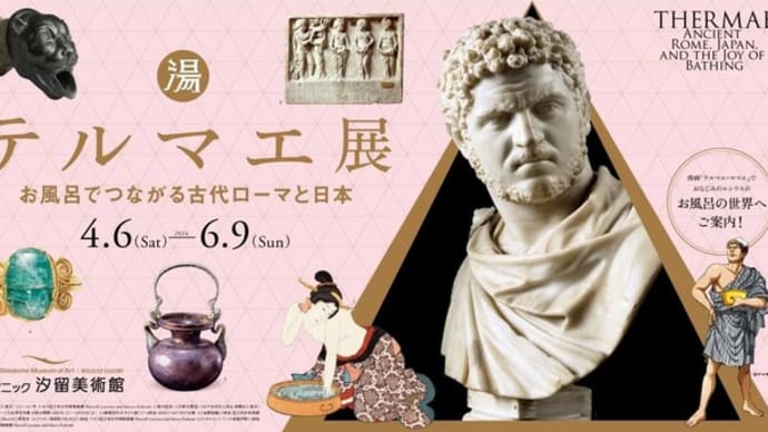 テルマエ展 お風呂でつながる古代ローマと日本 in パナソニック汐留美術館
