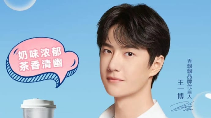 2022/06/22 王一博 香飘飘