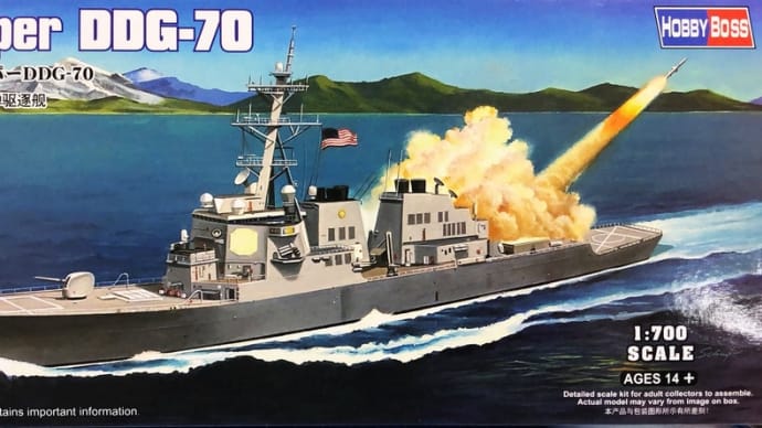 【ホビーボス】 1/700 アーレイ•バーク級ミサイル駆逐艦 ホッパー DDG-70 製作記 No,1「パーツ群」