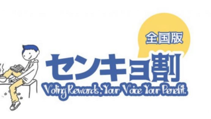 「センキョ割」を使いたい方は、「投票済証」をもらうのをお忘れなく!