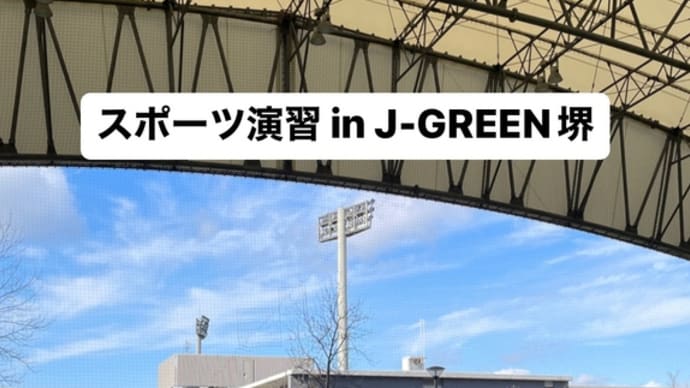 スポーツ演習 in J-GREEN堺