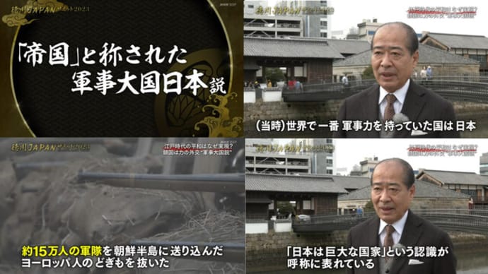 「帝国と称された軍事大国日本」NHK 徳川JAPANサミット2023 まさに徳川幕府下の日本は最強であった。