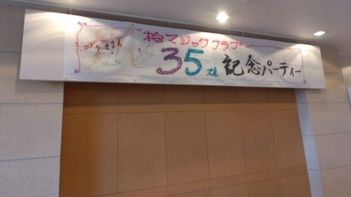 柏マジッククラブ35周年パーティー
