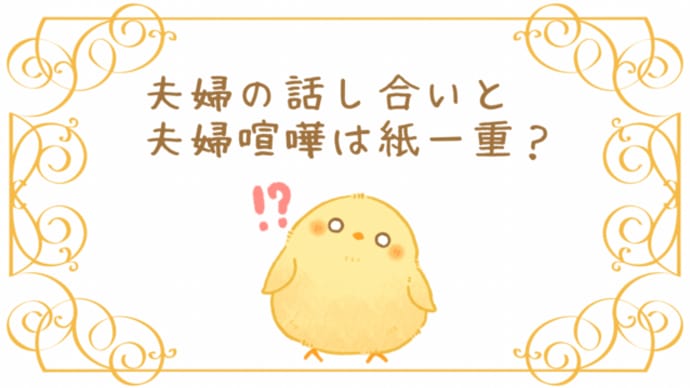 夫婦で話し合いができない!