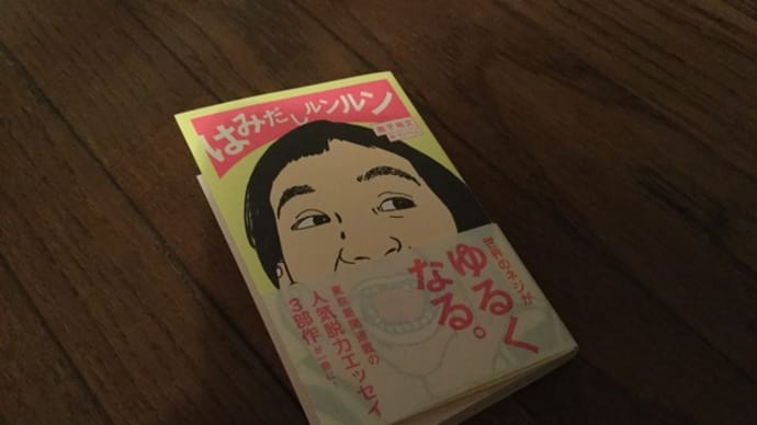 鹿子裕文　『はみだしルンルン』