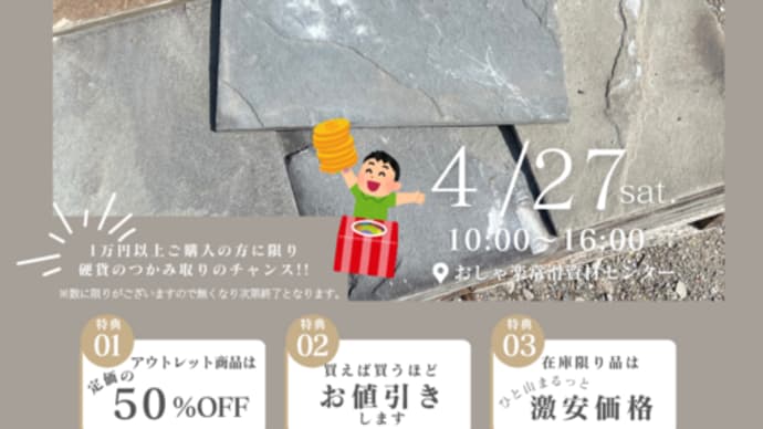 4/27(土)アウトレットセールを開催します!