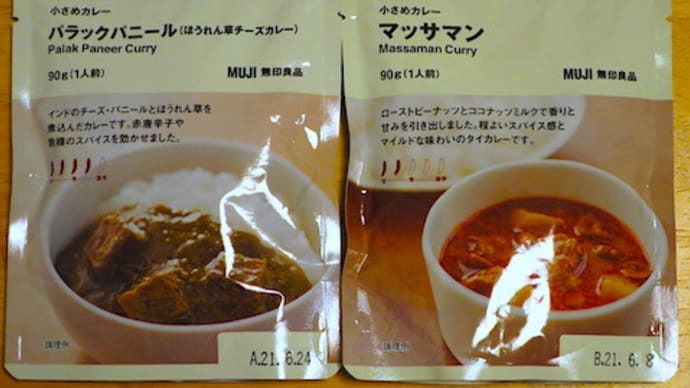 【無印のカレーは】無印良品の小さめカレー2種をいただきました【ガチ】