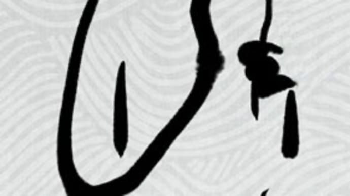 『拈華微笑』考