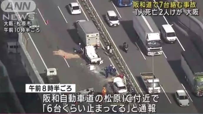 大阪の阪和道で7台の多重事故