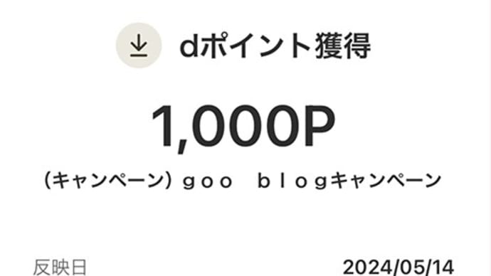 ブログｄポイントプレゼント３回目の当選