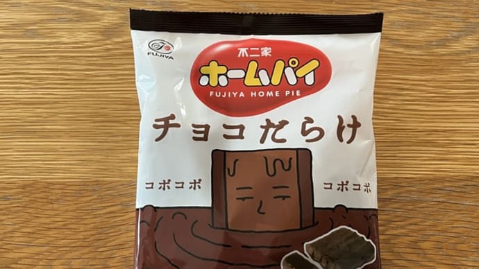 チョコだらけホームパイ／「砂漠のような東京で」