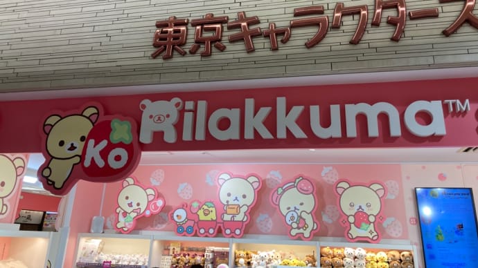 リラックマ ストア東京駅店に行ってきました。