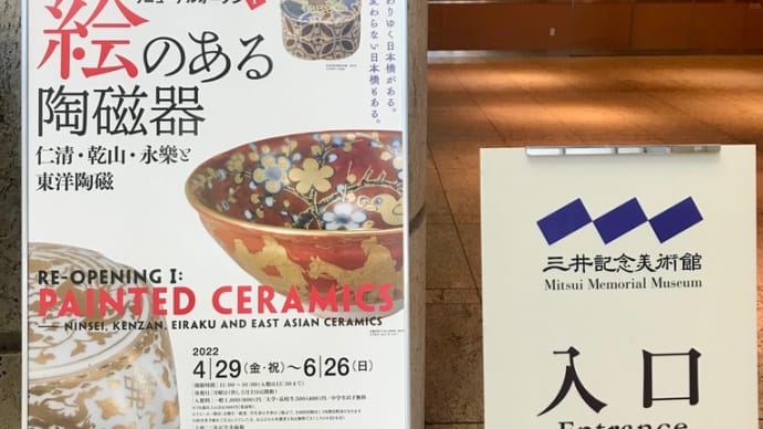 “絵のある陶磁器”展へ