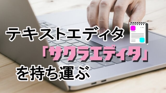 テキストエディタを持ち運ぶ~サクラエディタ
