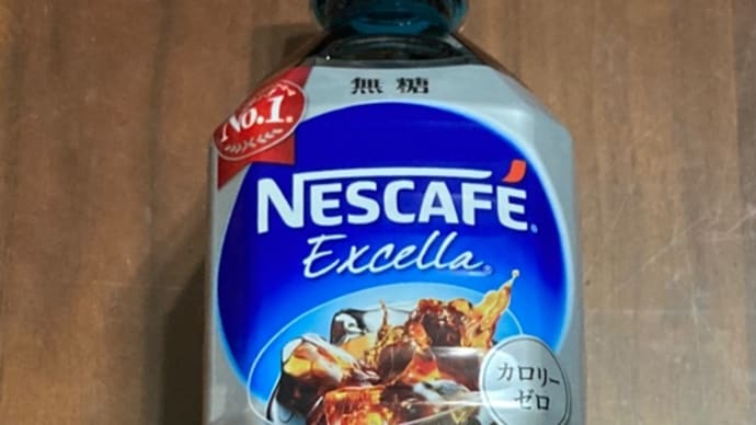 ネスカフェエクセラのアイスコーヒー