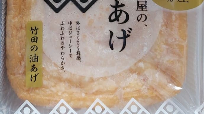 表 3分30秒 裏 1分30秒 ~ ぶ厚い油あげ