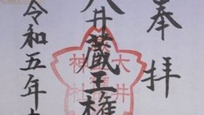 「東急線花御朱印巡り 第2弾」 大井蔵王権現神社