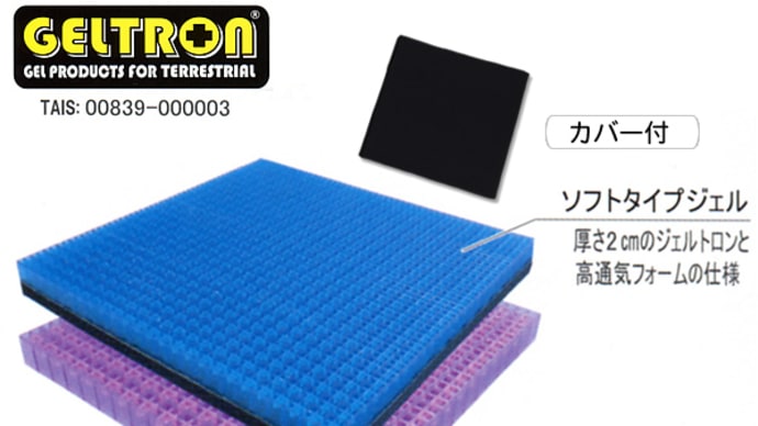 GELTRON ジェルトロンクッション /ダブル・ソフト40 体圧分散、ずれ吸収、高通気クッション