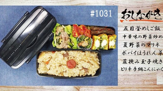 お弁当#1031@麺天坊 五目釜めしの素購入!早速お弁当で頂きます(#^.^#)