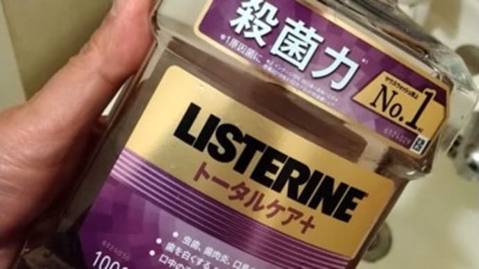 リステリンはじめました。