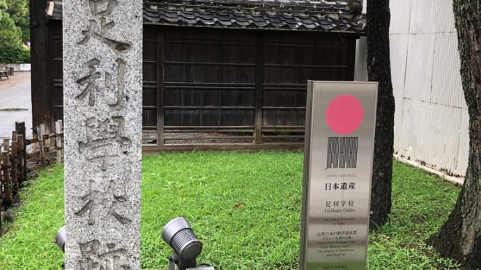 足利市逍遥②〜足利学校