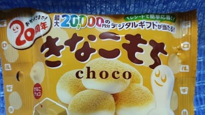 チロルチョコ/きなこもち、20周年パッケージなんだね:D