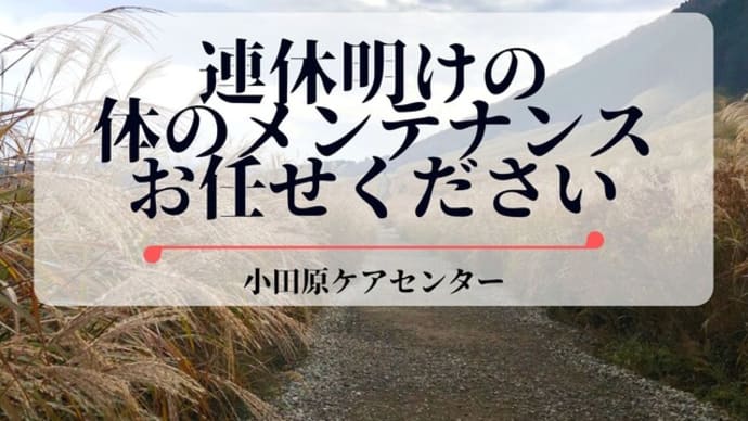 連休明けの小田原での体のメンテナンスお任せください