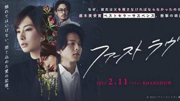 映画:「ファーストラヴ」