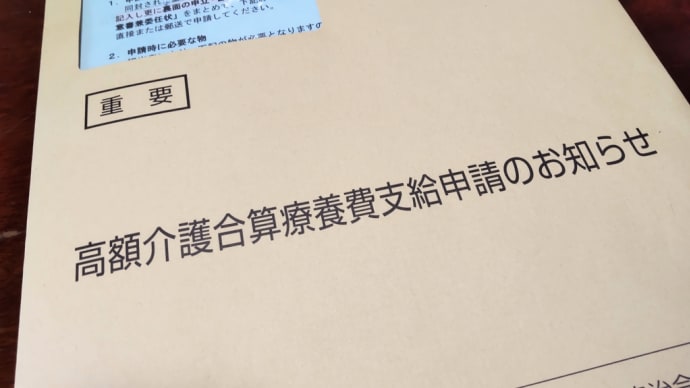 高額介護合算療養費支給申請