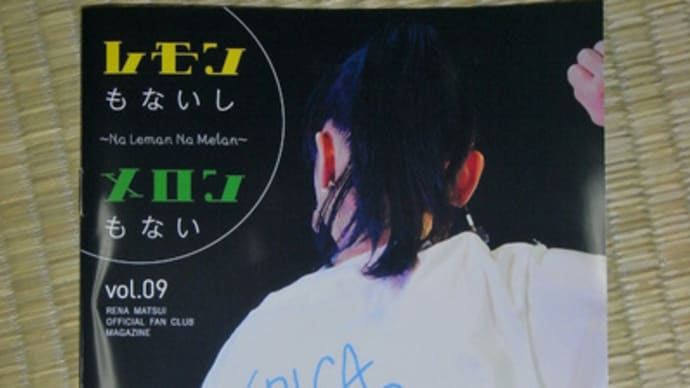 松井玲奈FC会報