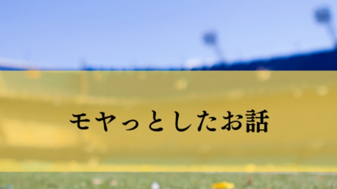 モヤっとしたお話